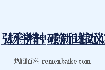 弘扬科学精神，破除新旧迷信近义词是什么意思的图片